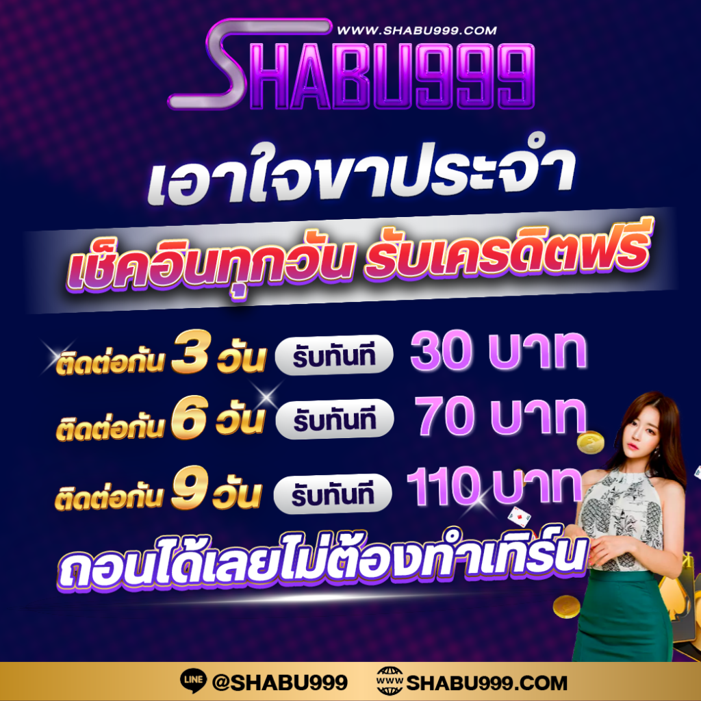 shabu999 เข้าสู่ระบบ