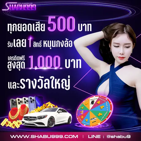 shabu999 เข้าสู่ระบบ